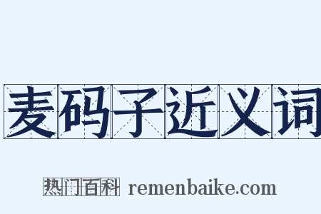 麦码子近义词是什么意思的图片